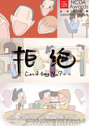 拒绝