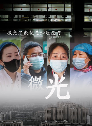 《微光》