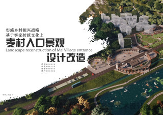 乡村振兴——基于客家文化上的麦村入口设计