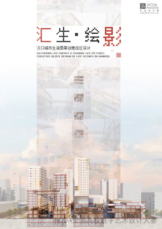汇生·绘影—汉口城市生活图景创意街区设计