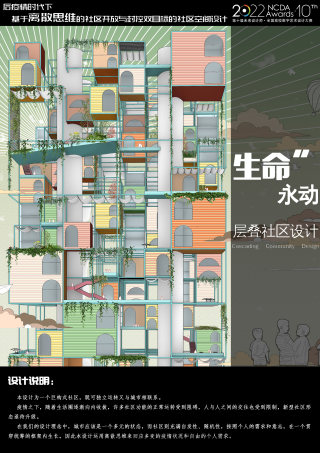 生命永动——层叠社区设计