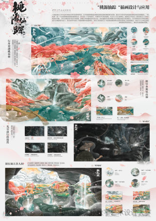 “桃源仙踪”插画设计与应用