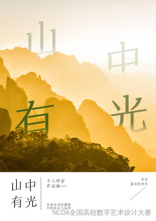 山中有光