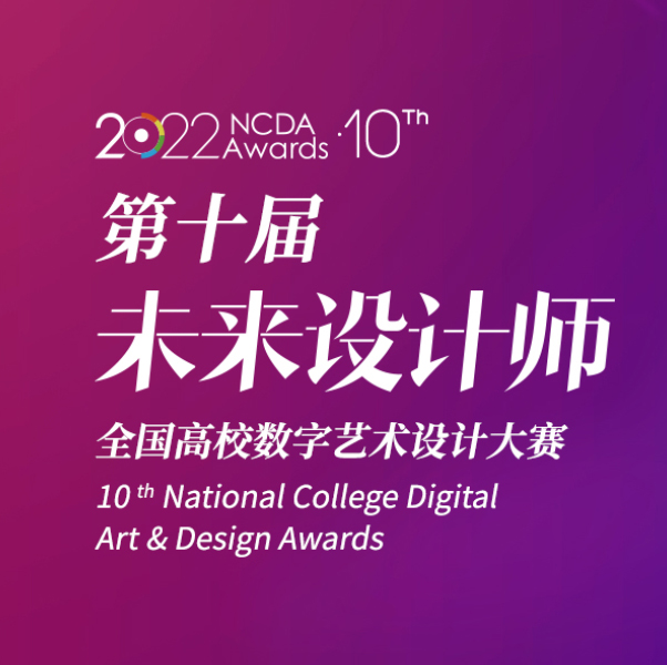 “海报赛”优秀作品展--第十届未来设计师NCDA大赛优秀作品系列展